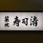 築地寿司清 - ［１回目］築地寿司清 伊勢丹会館店