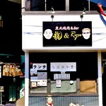 炭火焼肉＆Ｂａｒ　龍＆Ｒｙｕ - 