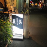 酒楽空間はなび - お店入口　2015/2