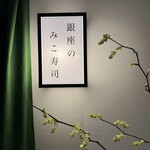 銀座之Miko壽司 - 
