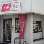 帰ってきたイタリアン - 外観