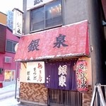 銀泉 - 地下鉄南北線；麻生駅一番出口至近です @2015/02/14