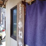 出雲そば かねや - 