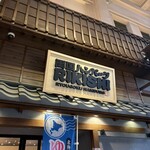 両国ハンバーグRIKISHI - 