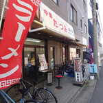中華料理たつみ - 