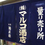 酒店と暖簾に書かれています