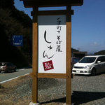 手打ちそば処 駿 - 看板