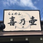 らぁめん 喜乃壺 - 