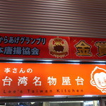 李さんの台湾名物屋台 - からあげグランプリ金賞