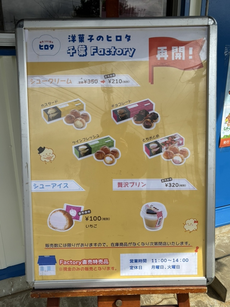 洋菓子 の ヒロタ 千葉 工場 売店