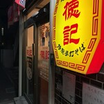 徳記 - 