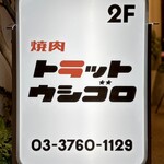 TRATT. USHIGORO - 外観