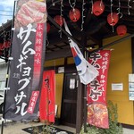 オモニソン - お店の外観