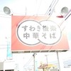 すわき後楽中華そば 庭瀬店