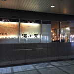 Sakagura Sawamasamune - お店の外観