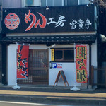 めん工房 富貴亭 - 店舗外観（オープン前）