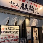 麺道麒麟児 - 