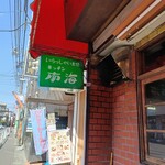 キッチン南海 - 