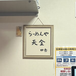 らーめんや天金 - 