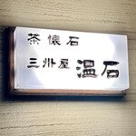 温石
