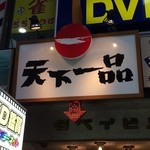 天下一品 - 看板