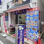 麻辣牛肉麺 - 外観