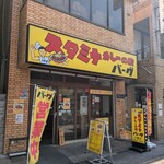 スタミナカレーの店バーグ - 