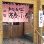 工房蕎麦小屋 - 