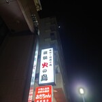 炭焼 火の鳥  - 