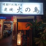 炭焼 火の鳥  - 