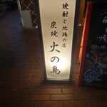 炭焼 火の鳥  - 