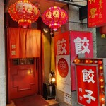 餃子専門店 祥雲 - 