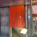 目黒 ながもと - 