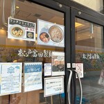 松戸富田製麺 - 