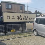 割烹北国 - 