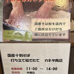 国産十割そば カネタ商店 - 国産十割そば カネタ商店(愛知県岡崎市)TMGP撮影