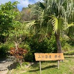 山の茶屋 楽水 - 