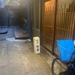 焼鳥 御廉 - 