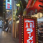 金龍ラーメン - 外観