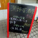 漁師居酒屋 楓 - 店頭の黒板