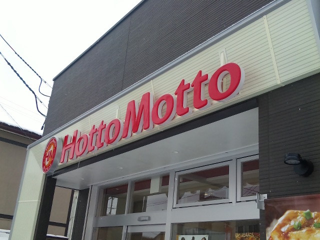 ほっともっと 盛岡大館町店（HottoMotto） - 前潟（弁当）の写真