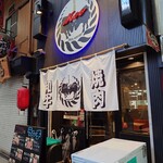 和牛 焼肉 Moo - 