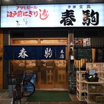 春駒 - 