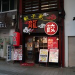 餃子家 龍 - 