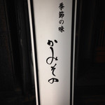 かみその - ２０１５年２月１４日訪問