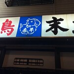野毛末広 - 