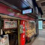 中央軒 - 