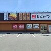 とんかつ まる喜 - 