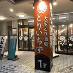 大衆とり酒場 とりいちず 高崎東口店