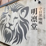 中目黒カレー明凛堂 - 
